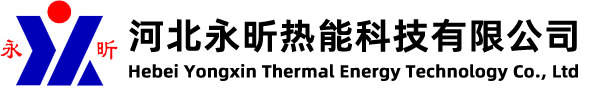 導(dǎo)熱油爐-導(dǎo)熱油鍋爐-燃?xì)鈱?dǎo)熱油爐-河北永昕熱能科技有限公司